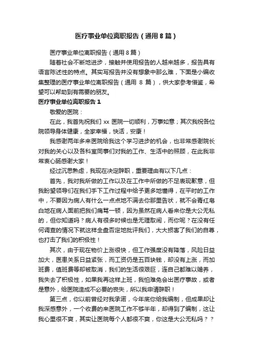 医疗事业单位离职报告（通用8篇）