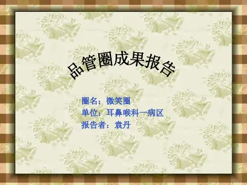 耳鼻喉科品管圈成果报告