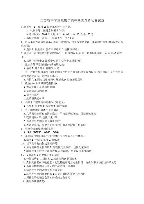 江苏省中学生生物学奥林匹克竞赛初赛试题附答案