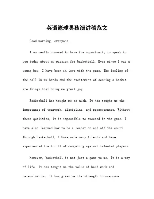 英语篮球男孩演讲稿范文