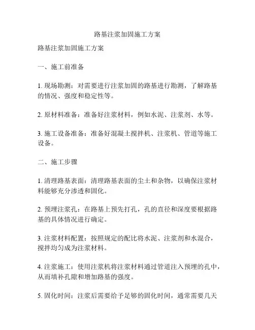路基注浆加固施工方案