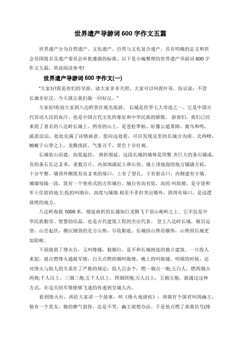 世界遗产导游词600字作文五篇