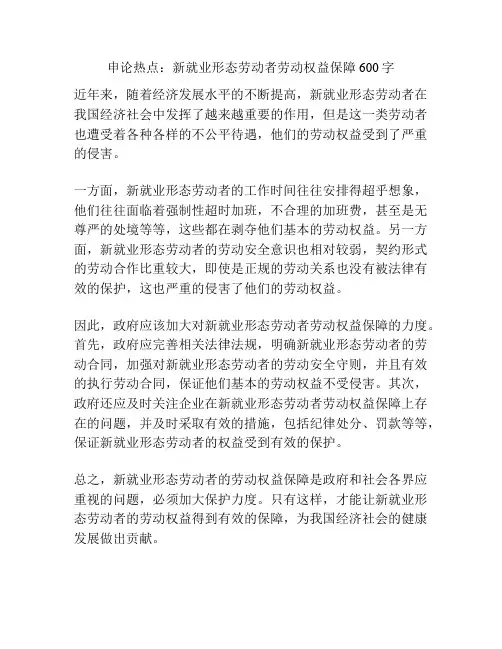 申论热点：新就业形态劳动者劳动权益保障600字