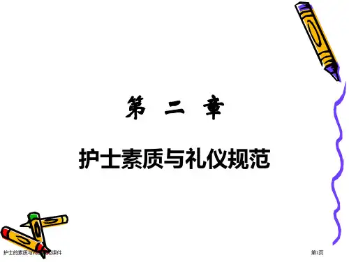 护士的素质与礼仪规范课件