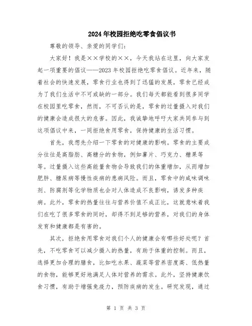 2024年校园拒绝吃零食倡议书