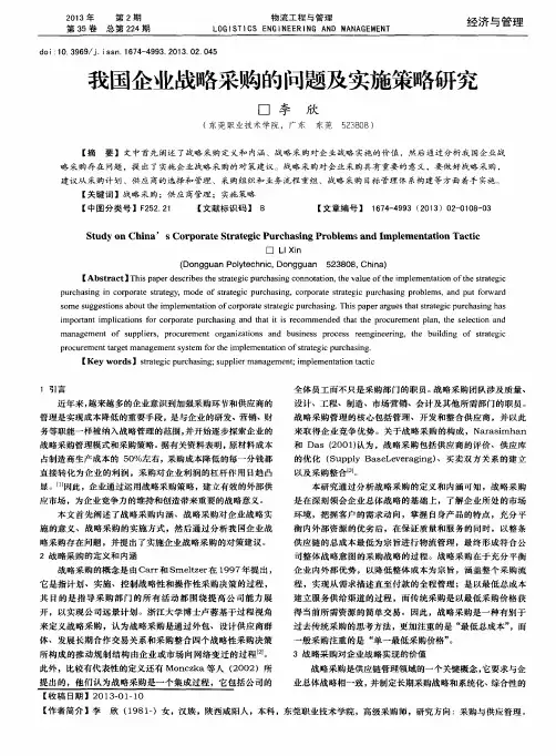 我国企业战略采购的问题及实施策略研究