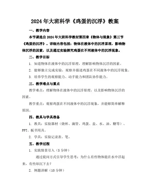 2024年大班科学《鸡蛋的沉浮》教案