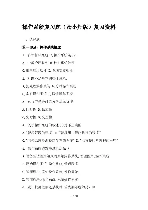 期末复习-操作系统-汤小丹版-复习题资料