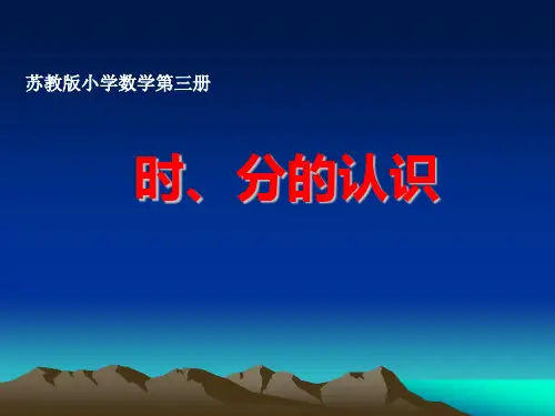 认识时分优质课课件