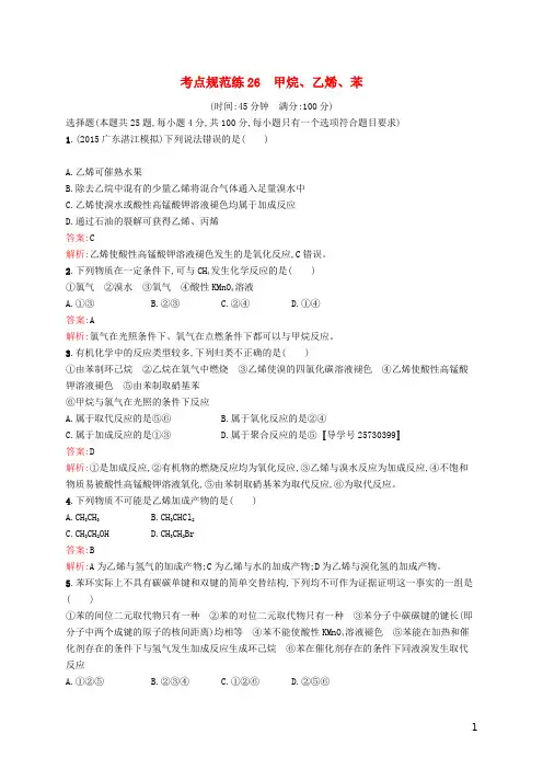 高优指导2017版高三化学一轮复习考点规范练26甲烷、乙烯、苯新人教版