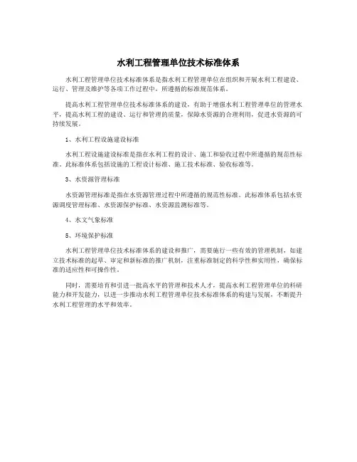 水利工程管理单位技术标准体系