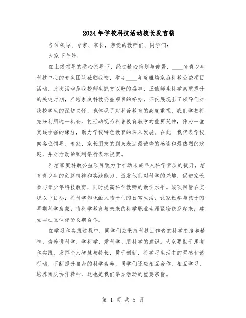 2024年学校科技活动校长发言稿（三篇）