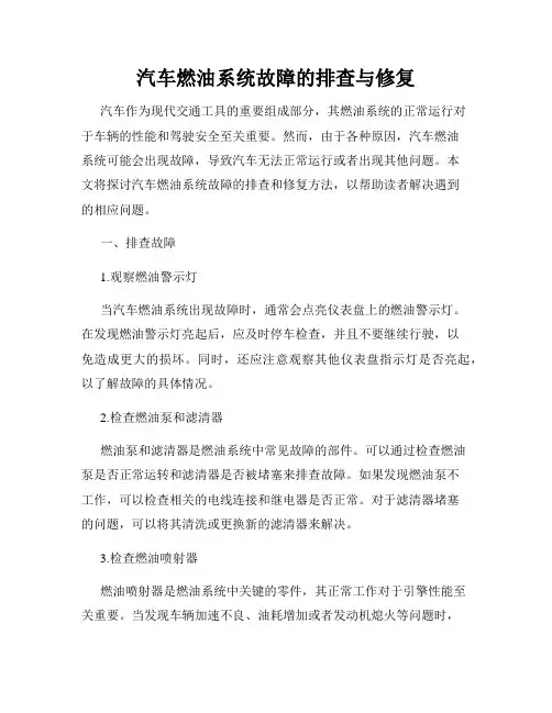汽车燃油系统故障的排查与修复