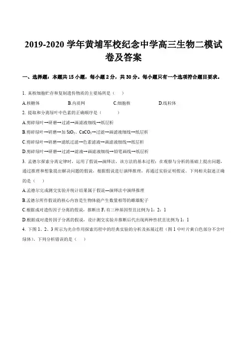 2019-2020学年黄埔军校纪念中学高三生物二模试卷及答案