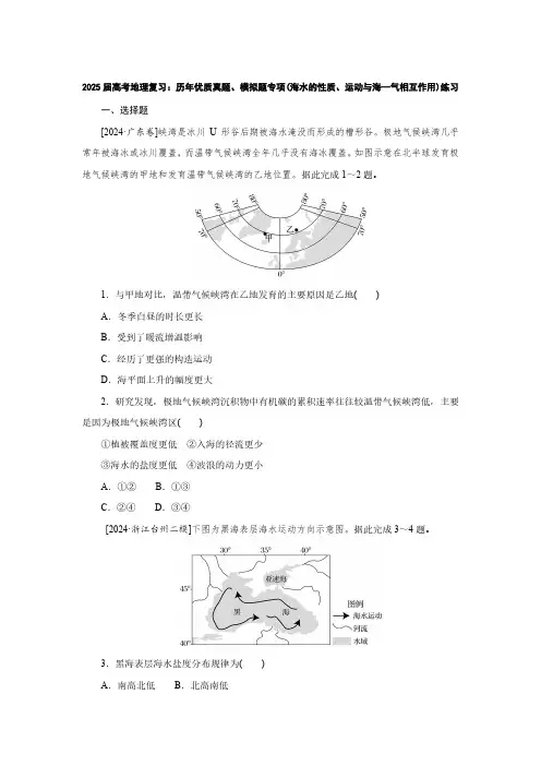2025届高考地理复习：历年优质真题、模拟题专项(海水的性质、运动与海—气相互作用)练习(附答案)