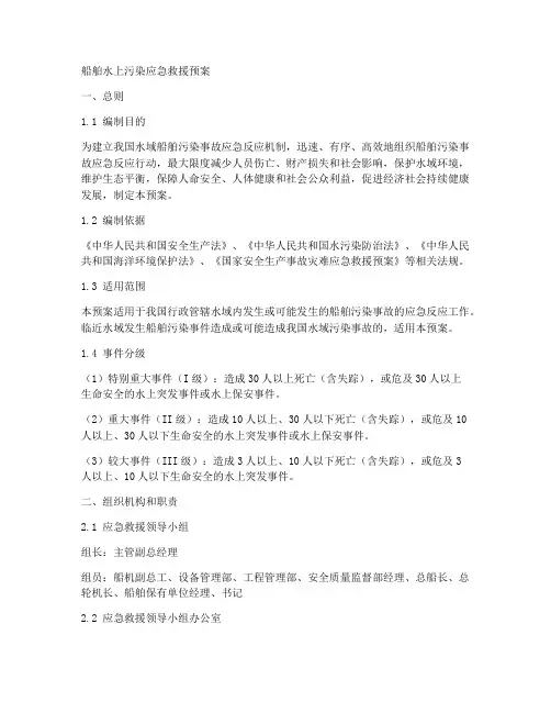 船舶水上污染应急救援预案