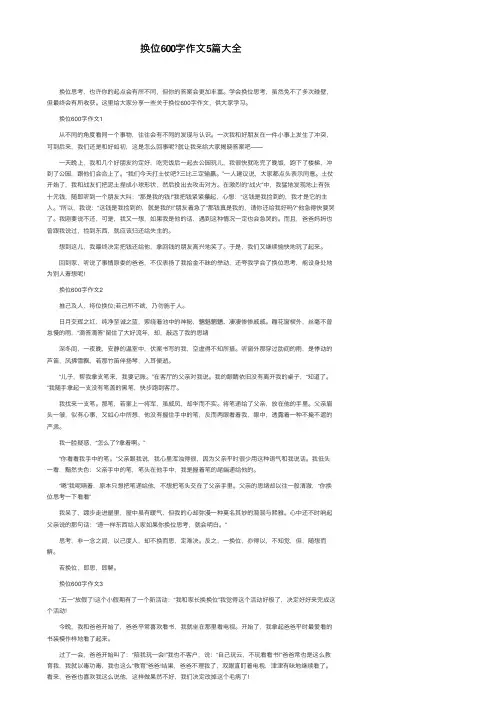 换位600字作文5篇大全