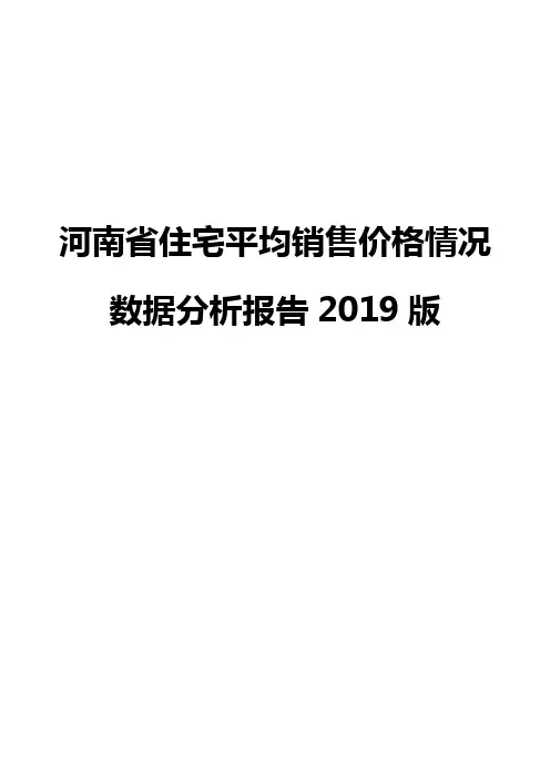 河南省住宅平均销售价格情况数据分析报告2019版