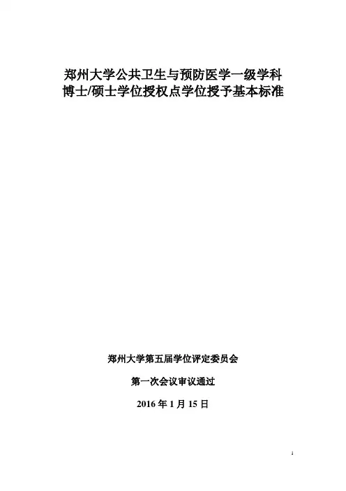 公共卫生与预防医学一级学科学位授予基本标准