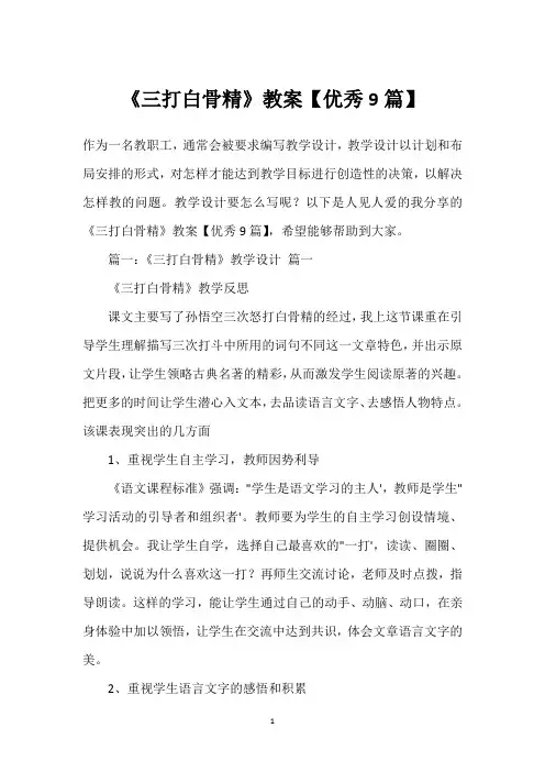 《三打白骨精》教案【优秀9篇】
