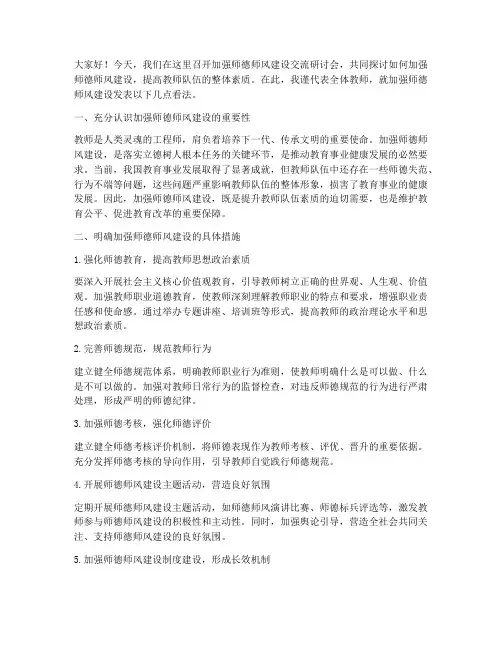 加强师德师风建设交流研讨发言稿