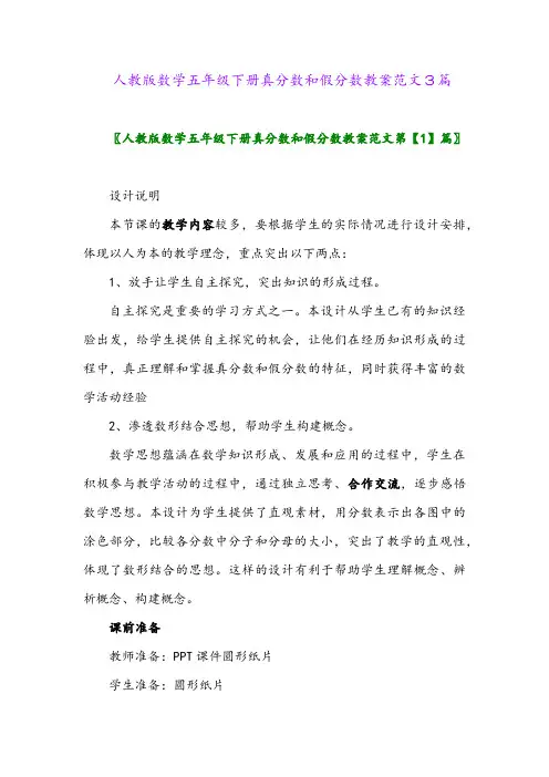 人教版数学五年级下册真分数和假分数教案范文3篇