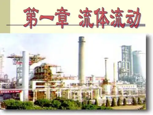 第六讲流量测量(第一章,2010)