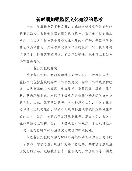 新时期加强监区文化建设的思考