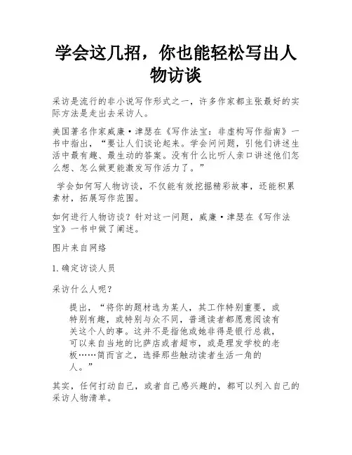 学会这几招,你也能轻松写出人物访谈 