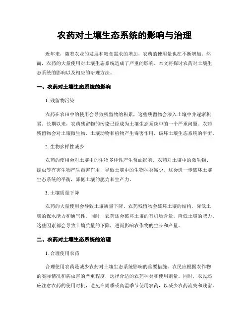 农药对土壤生态系统的影响与治理