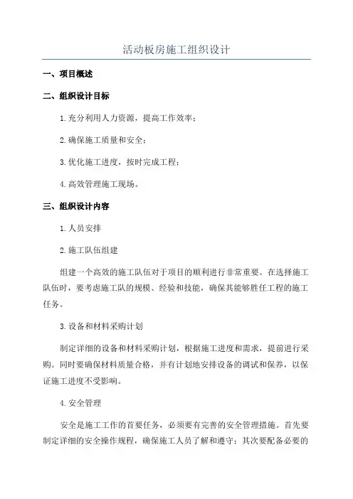 活动板房施工组织设计