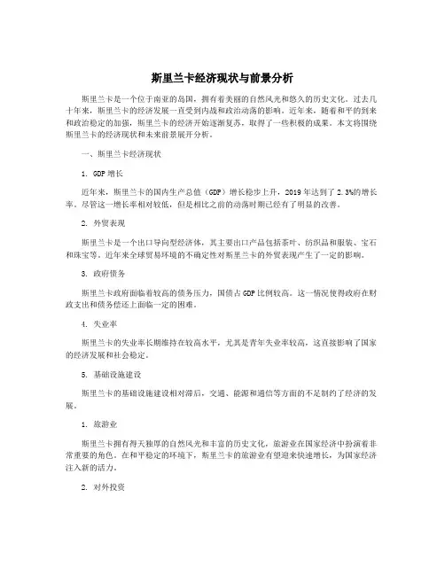 斯里兰卡经济现状与前景分析