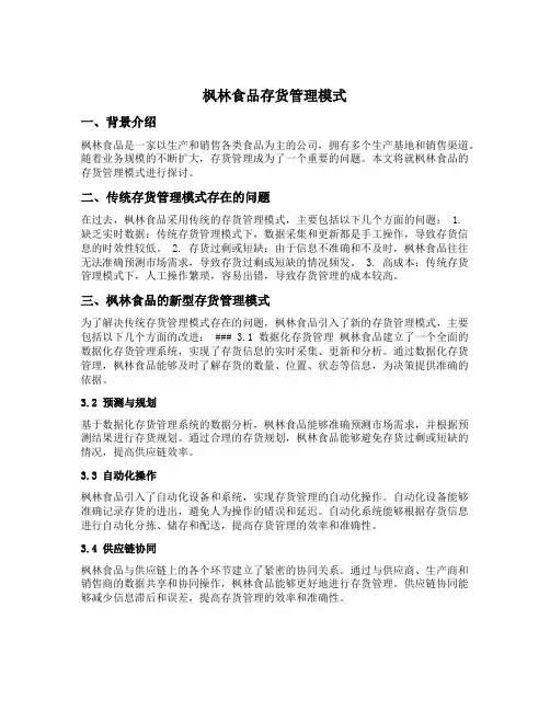 枫林食品存货管理模式
