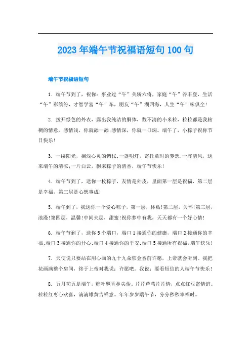 2023年端午节祝福语短句100句