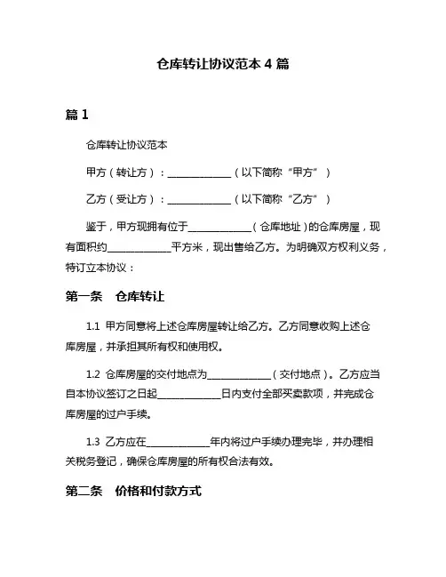 仓库转让协议范本4篇