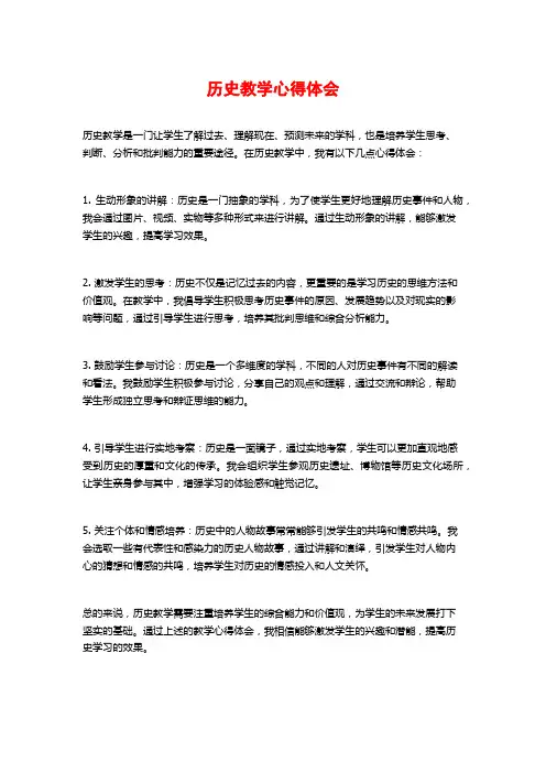 历史教学心得体会