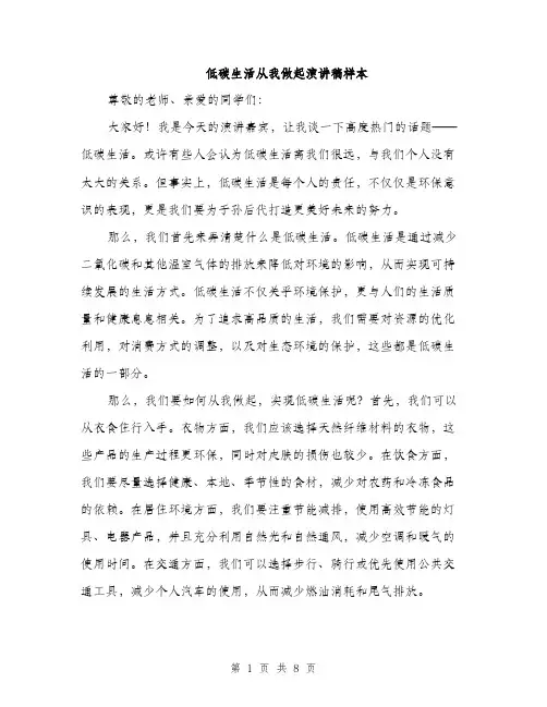 低碳生活从我做起演讲稿样本(四篇)