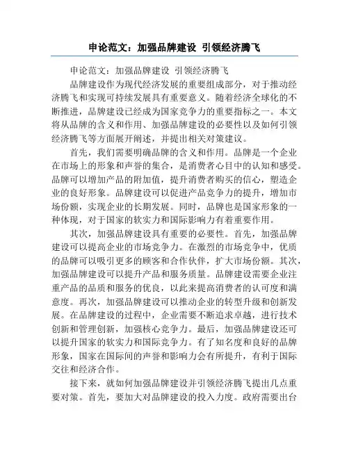 申论范文：加强品牌建设 引领经济腾飞