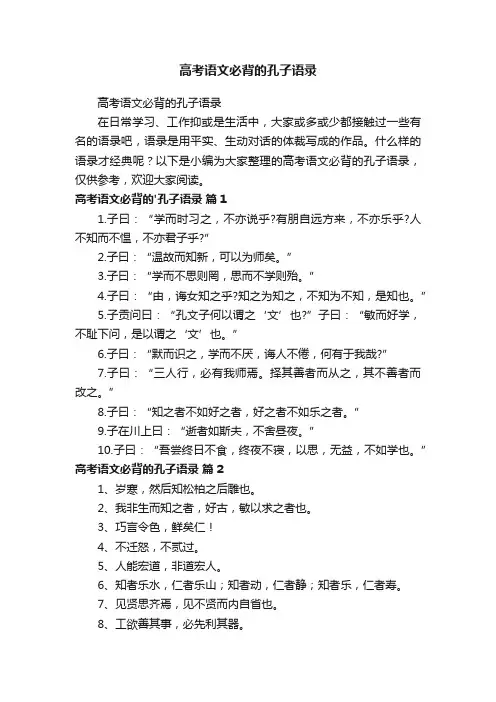 高考语文必背的孔子语录