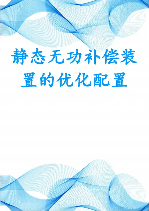 静态无功补偿装置的优化配置
