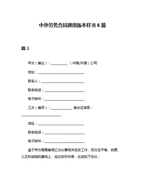 中外劳务合同通用版本样书6篇