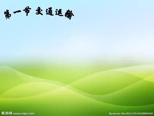 人教版初中地理八年级上册 第四章 第一节 交通运输  课件(共30张PPT)(优质推荐版)