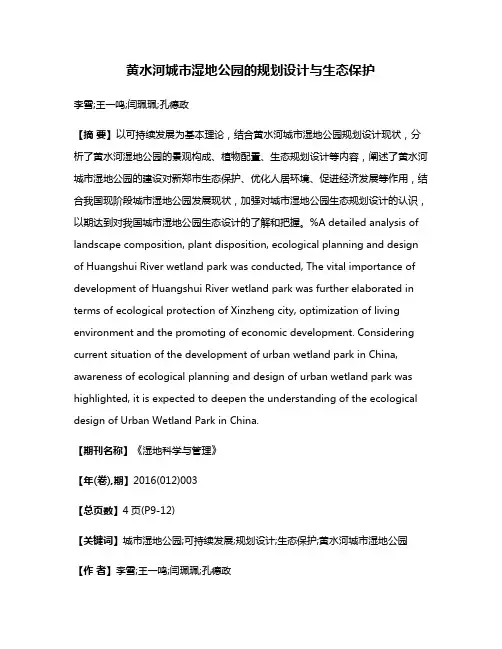 黄水河城市湿地公园的规划设计与生态保护