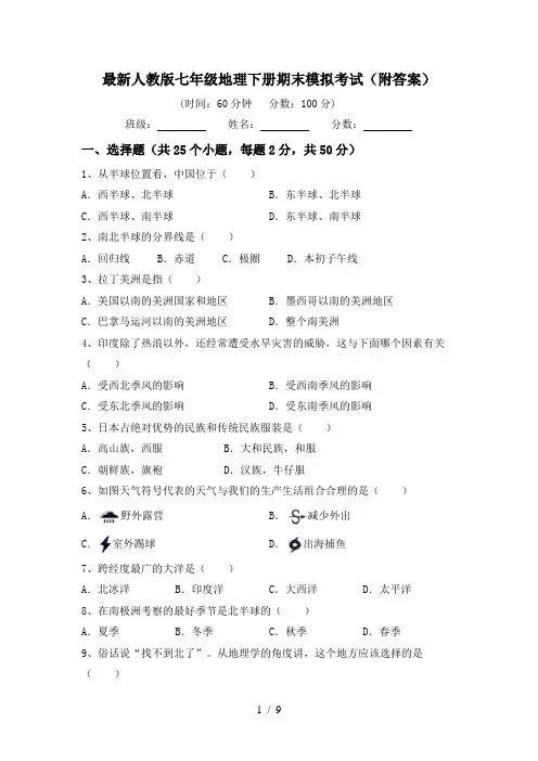 最新人教版七年级地理下册期末模拟考试(附答案)