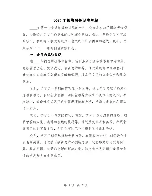 2024年国培研修日志总结（2篇）