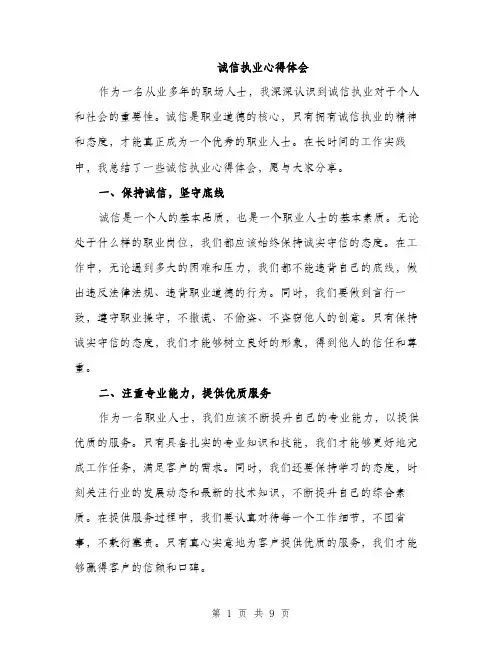 诚信执业心得体会（4篇）