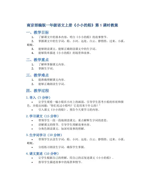 南京部编版一年级语文上册《小小的船》第1课时教案