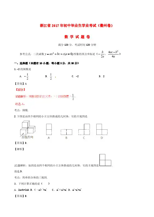 浙江省衢州市2017年中考数学真题试题(含解析)