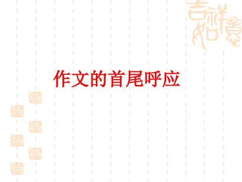 作文的首尾呼应