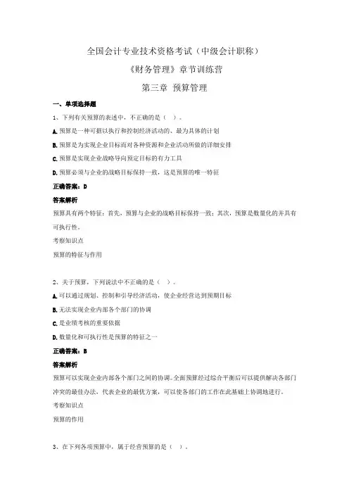 全国会计专业技术资格考试(中级会计职称)-《财务管理》章节训练营 第三章  预算管理